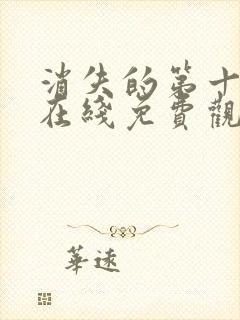 消失的第十一层在线免费观看