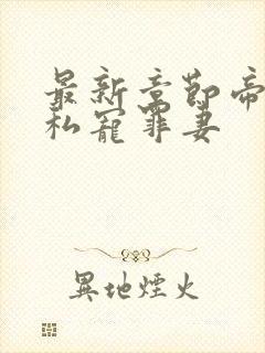 最新章节帝少的私宠罪妻