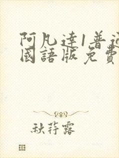 阿凡达1普通话国语版免费观看