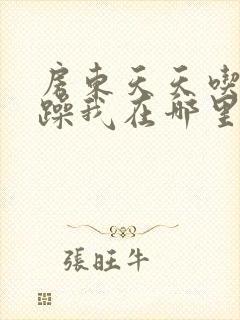 房东天天吃我奶躁我在哪里看封面