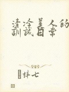 清冷美人的改造训诫日常