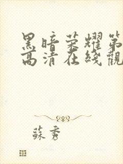 黑暗荣耀第二季高清在线观看