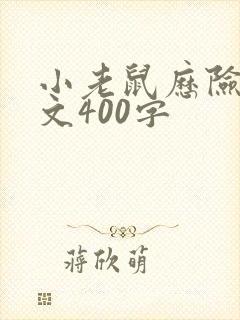 小老鼠历险记作文400字