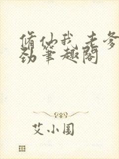 修仙我老爹不对劲笔趣阁