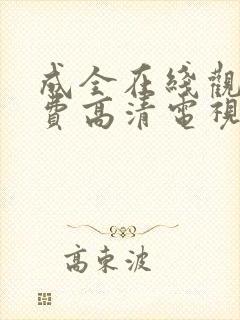 成全在线观看免费高清电视剧韩剧