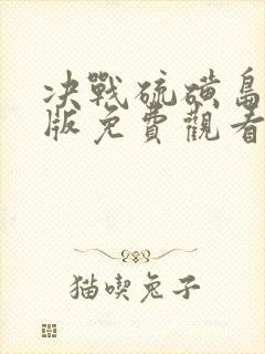 决战硫磺岛国语版免费观看