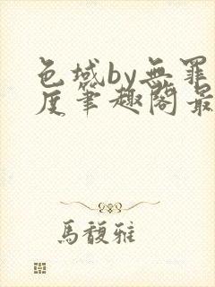 色域by无罪国度笔趣阁最新章节