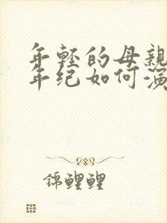 年轻的母亲之我年纪如何演员