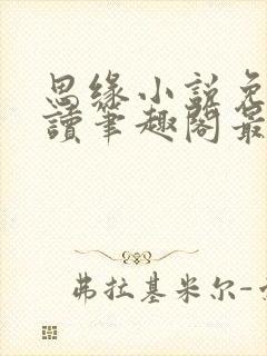 思缘小说免费阅读笔趣阁最新章节列