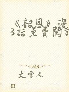 《韶恩》漫画33话免费阅读