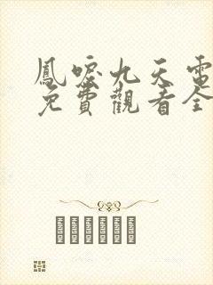 凤唳九天电视剧免费观看全集完整版