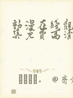 动漫在线观看全集免费高清