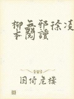 柳无邪徐凌雪全本阅读封面