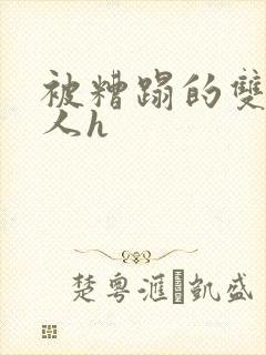 被糟蹋的双性美人h封面