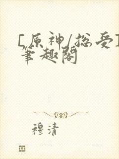 [原神/总受]笔趣阁封面