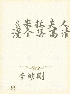 《米拉夫人》动漫全集高清无修在线观看