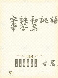 字谜和谜语大全带答案