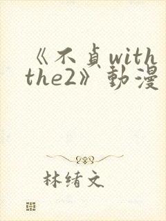 《不贞withthe2》动漫免费观看