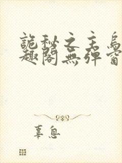 诡秘之主乌贼笔趣阁无弹窗