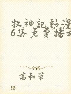 牧神记动漫第66集免费播放