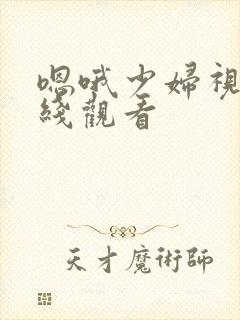 嗯哦少妇视频在线观看