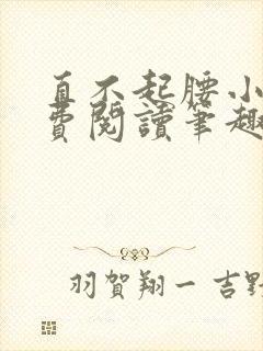 直不起腰小说免费阅读笔趣阁无弹窗