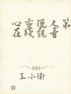 心灵猎人第二季在线观看