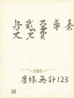 丹武至尊秦飞全文免费封面