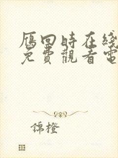 雁回时在线全集免费观看电视剧封面