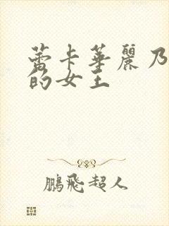 蕾卡华丽乃且我的女王