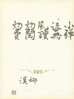 灼灼风流小说免费阅读无弹窗全文