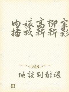 肉嫁高柳家在线播放新新影视封面