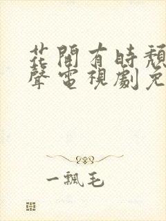 花开有时颓靡无声电视剧免费观看