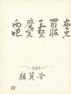 向魔王罗布献身吧完整版免费观看动漫