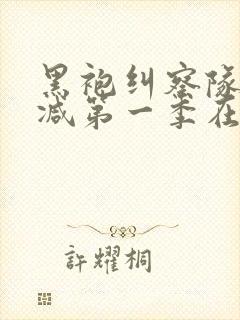 黑袍纠察队无删减第一季在线观看封面