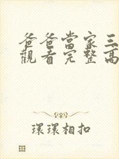 爸爸当家三免费观看完整高清