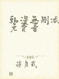 韩漫无删减在线免费看封面