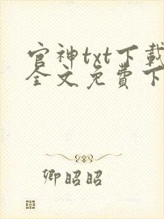 官神txt下载全文免费下载