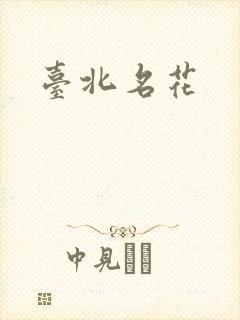 台北名花