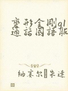 变形金刚g1普通话国语版