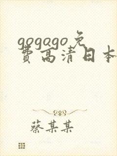 gogogo免费高清日本人体艺术