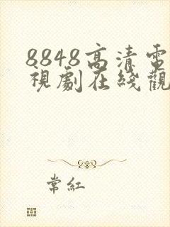 8848高清电视剧在线观看