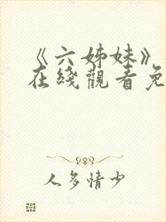 《六姊妹》全集在线观看免费播放