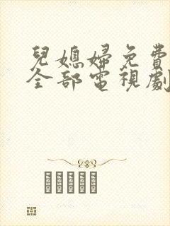 儿媳妇免费播放全部电视剧