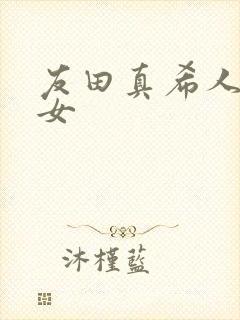 友田真希人妻熟女