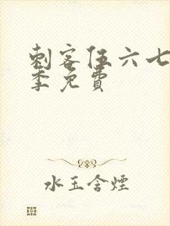 刺客伍六七第六季免费