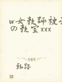 w女教师被淫辱の教室xxx封面