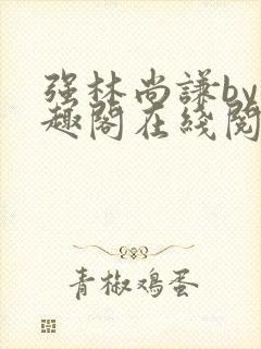 强林尚谦by笔趣阁在线阅读