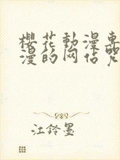 樱花动漫专注动漫的网站咒术回战