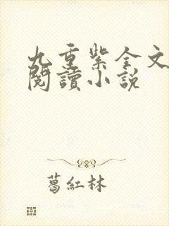 九重紫全文免费阅读小说封面